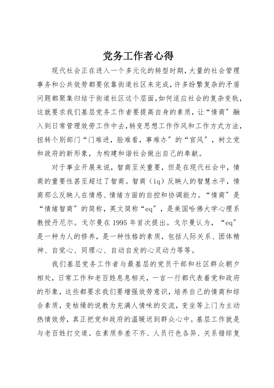 2023年党务工作者心得.docx_第1页