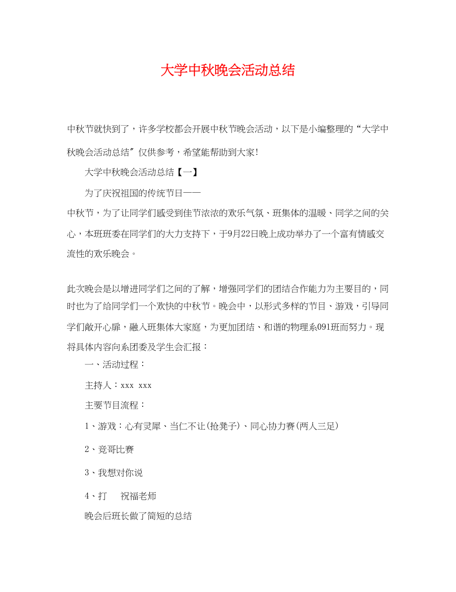 2023年大学中秋晚会活动总结.docx_第1页