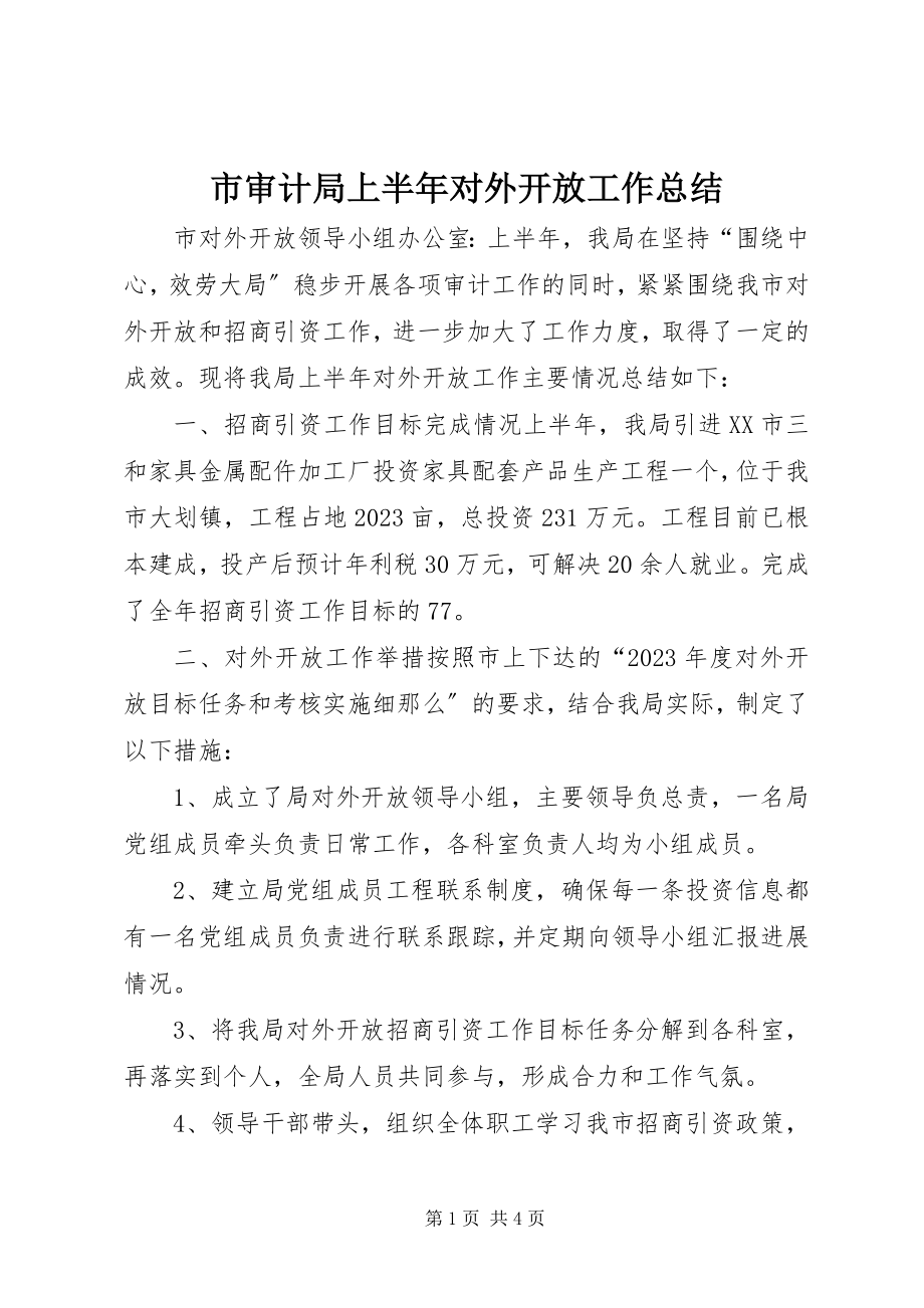 2023年市审计局上半年对外开放工作总结.docx_第1页