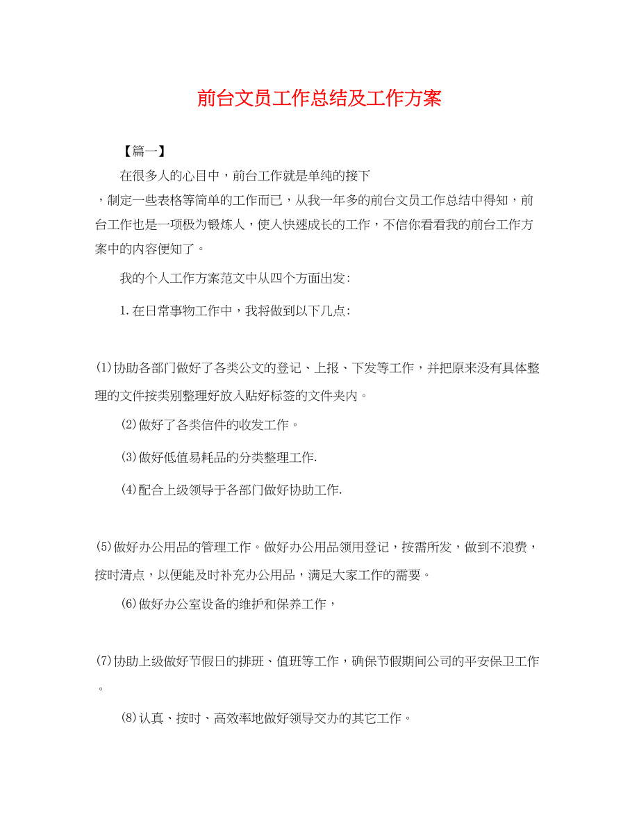 2023年前台文员工作总结及工作计划.docx_第1页