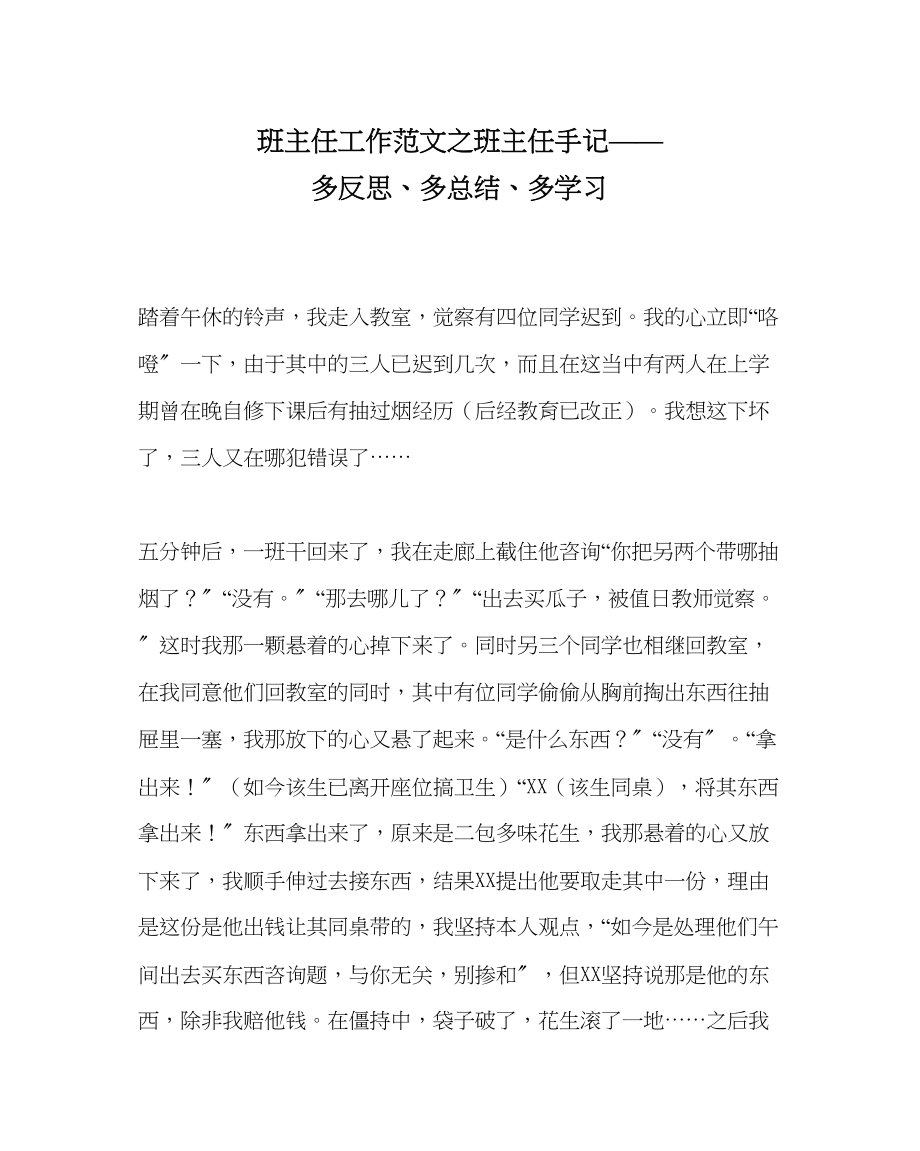 2023年班主任工作班主任手记多反思多总结多学习.docx_第1页