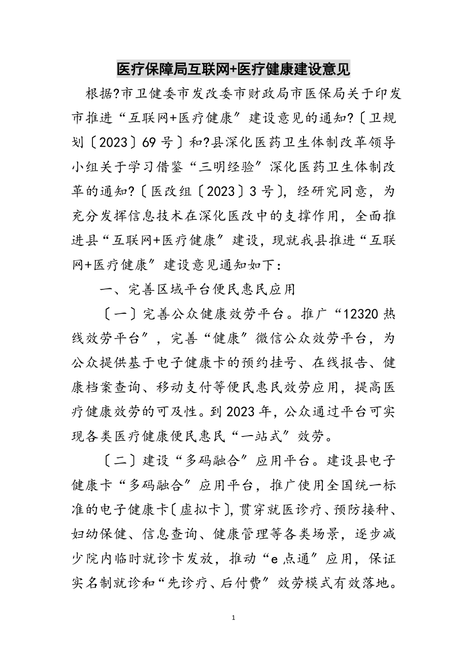 2023年医疗保障局互联网+医疗健康建设意见范文.doc_第1页