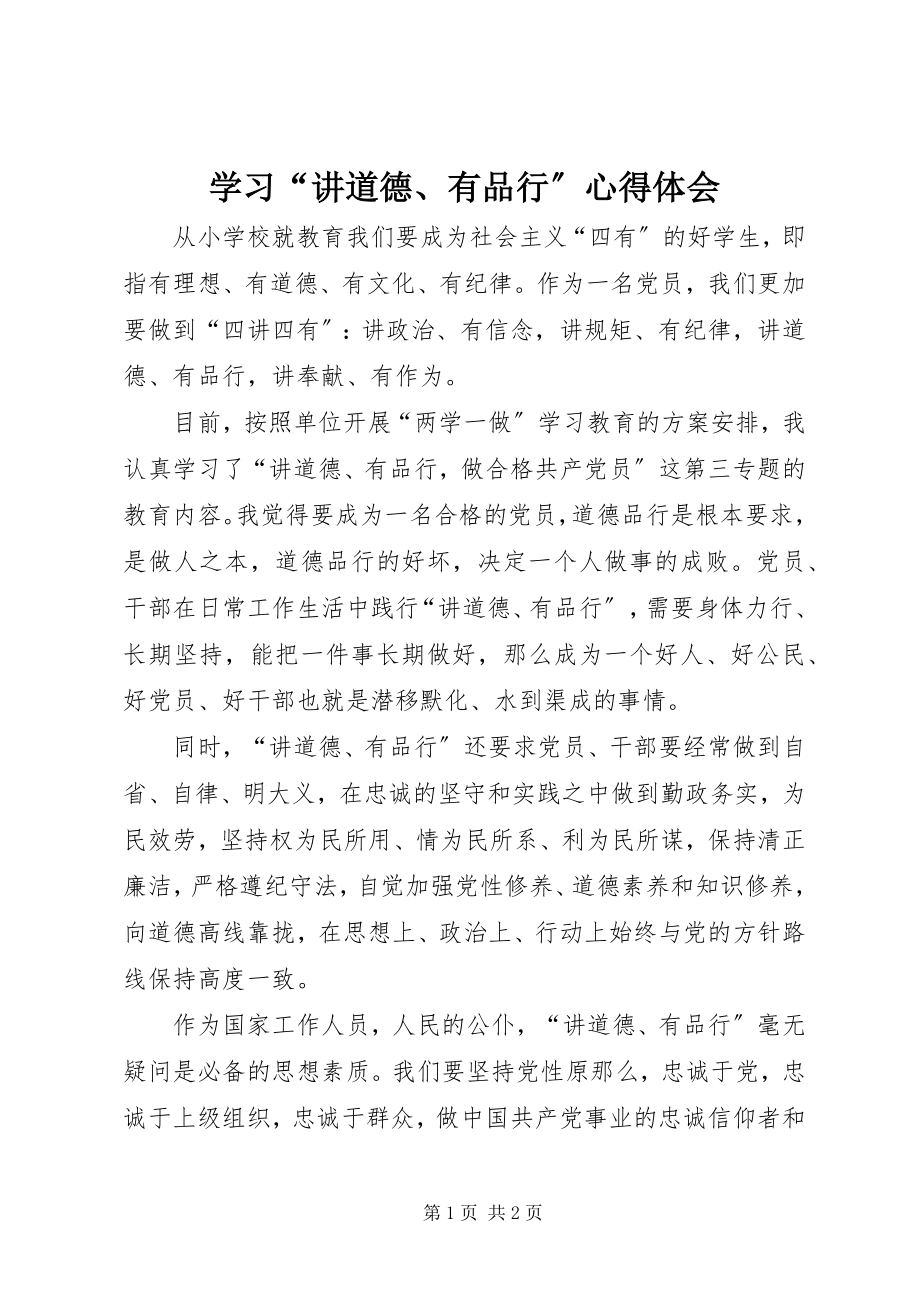 2023年学习“讲道德有品行”心得体会.docx_第1页