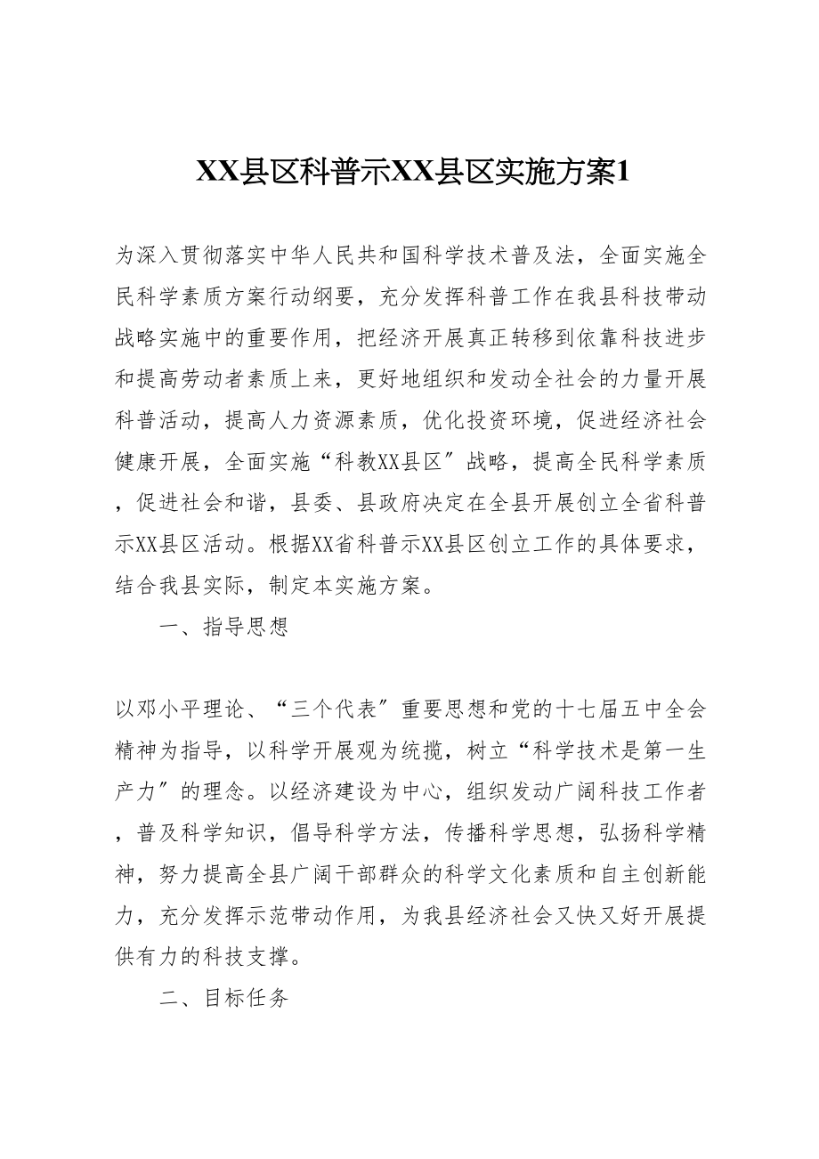 2023年县区科普示县区实施方案1.doc_第1页