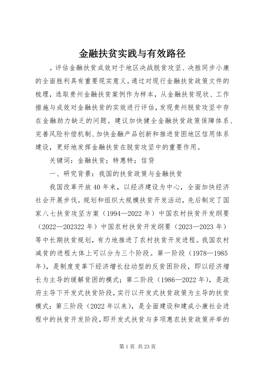 2023年金融扶贫实践与有效路径.docx_第1页