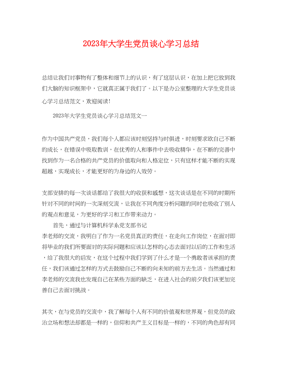 2023年大学生党员谈心学习总结.docx_第1页