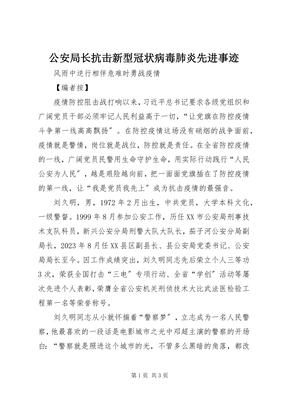 2023年公安局长抗击新型冠状病毒肺炎先进事迹.docx_第1页