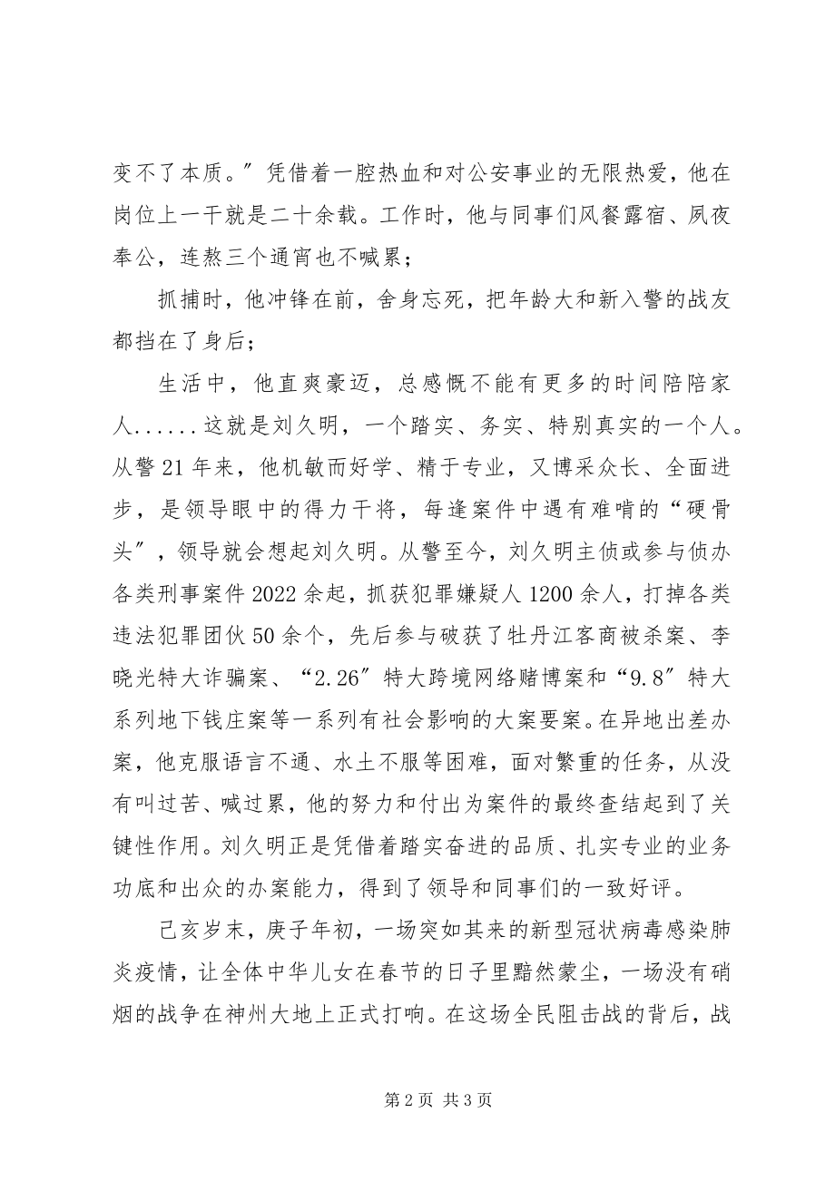 2023年公安局长抗击新型冠状病毒肺炎先进事迹.docx_第2页