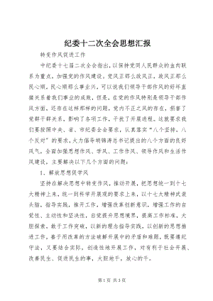 2023年纪委十二次全会思想汇报.docx