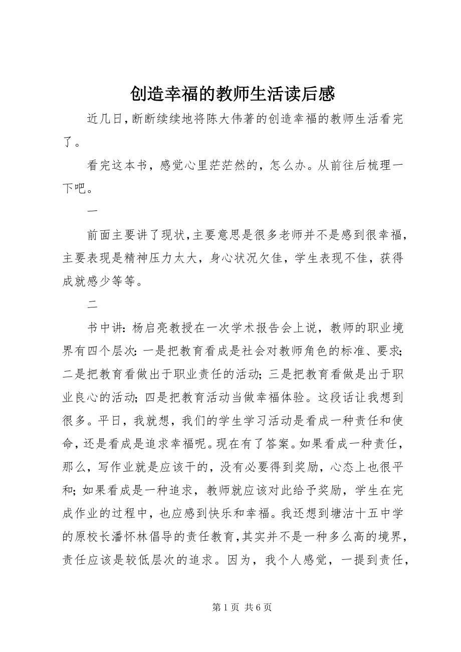 2023年《创造幸福的教师生活》读后感新编.docx_第1页