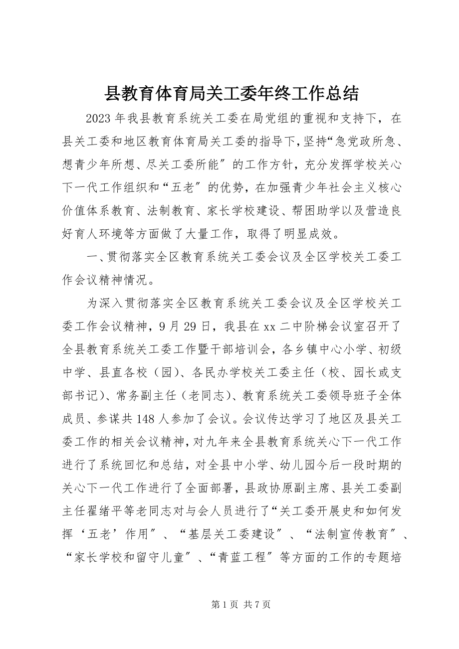 2023年县教育局关工委年终工作总结.docx_第1页