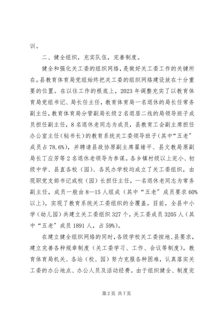 2023年县教育局关工委年终工作总结.docx_第2页