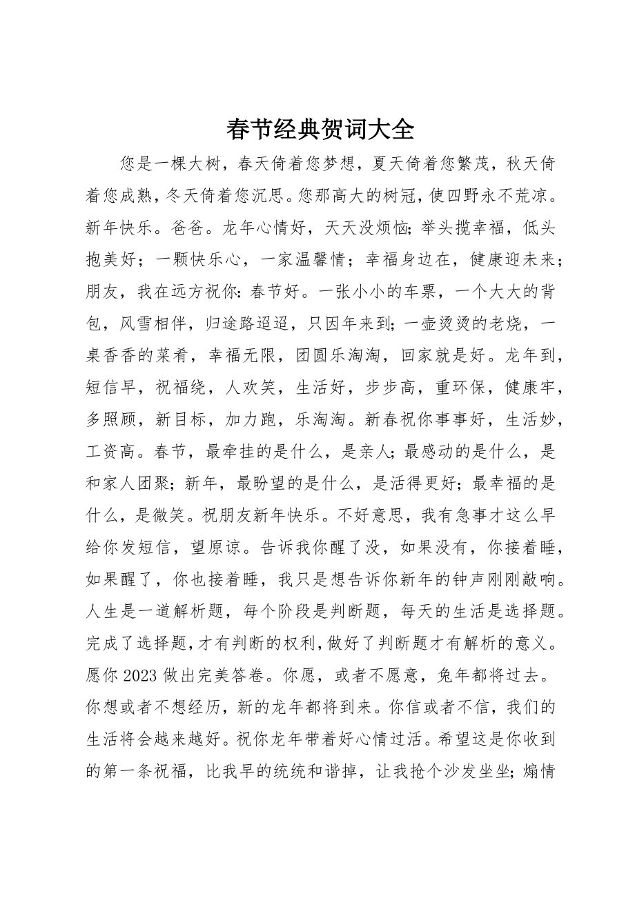 2023年春节经典贺词大全新编.docx_第1页