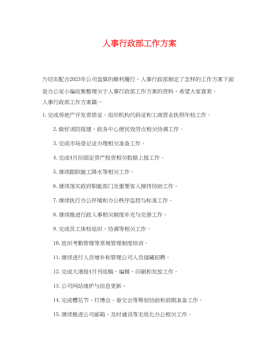 2023年人事行政部工作计划.docx_第1页