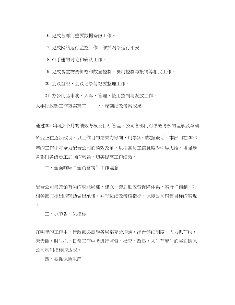 2023年人事行政部工作计划.docx_第2页