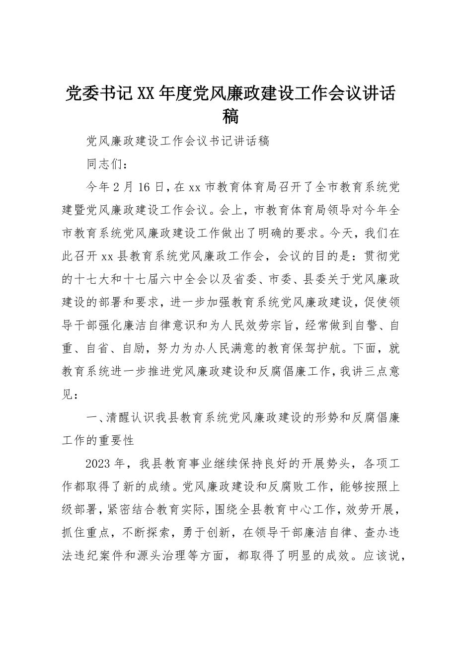 2023年党委书记某年度党风廉政建设工作会议致辞稿.docx_第1页