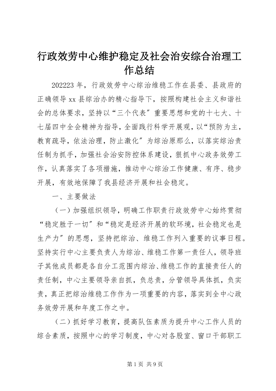 2023年行政服务中心维护稳定及社会治安综合治理工作总结.docx_第1页