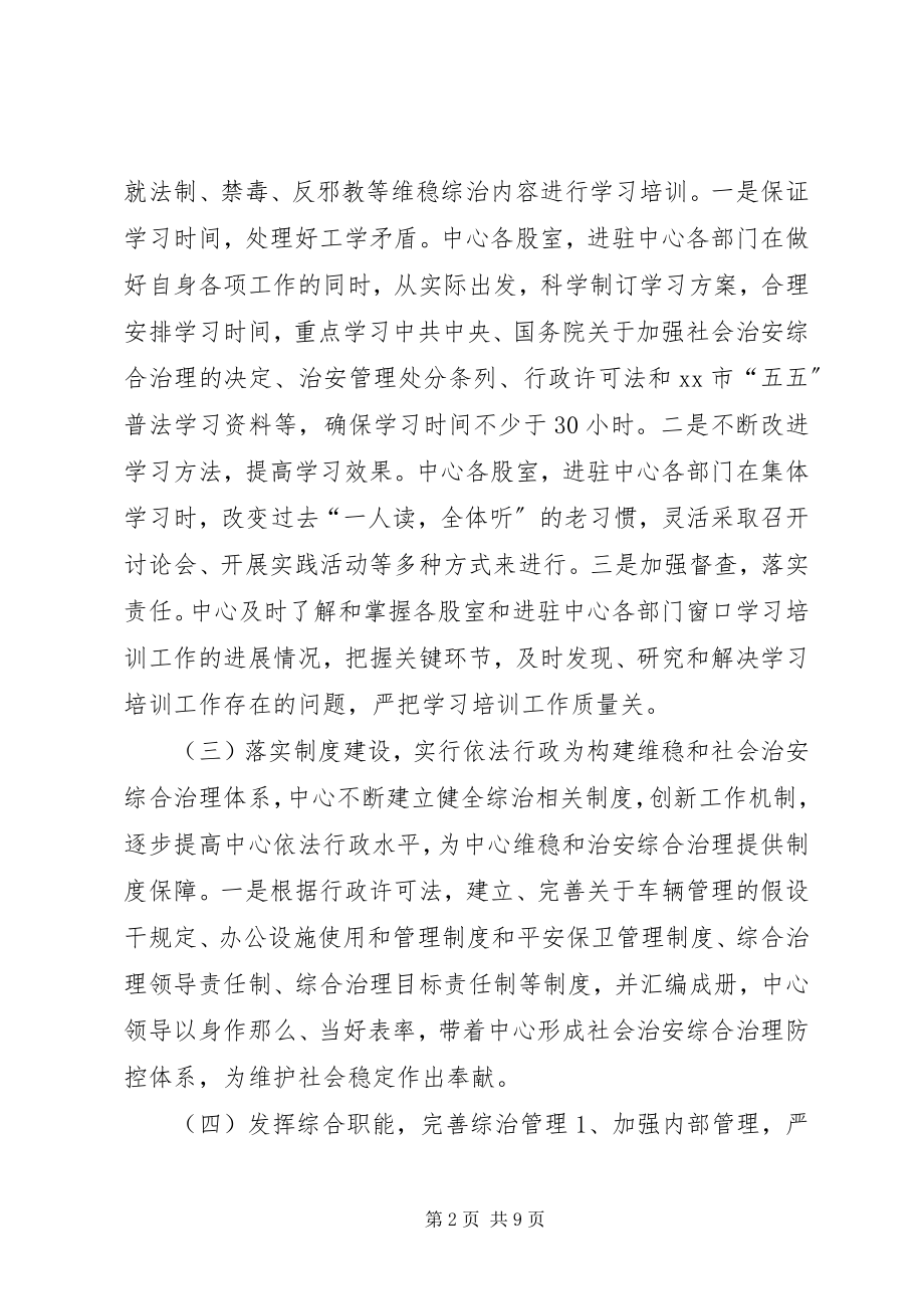 2023年行政服务中心维护稳定及社会治安综合治理工作总结.docx_第2页