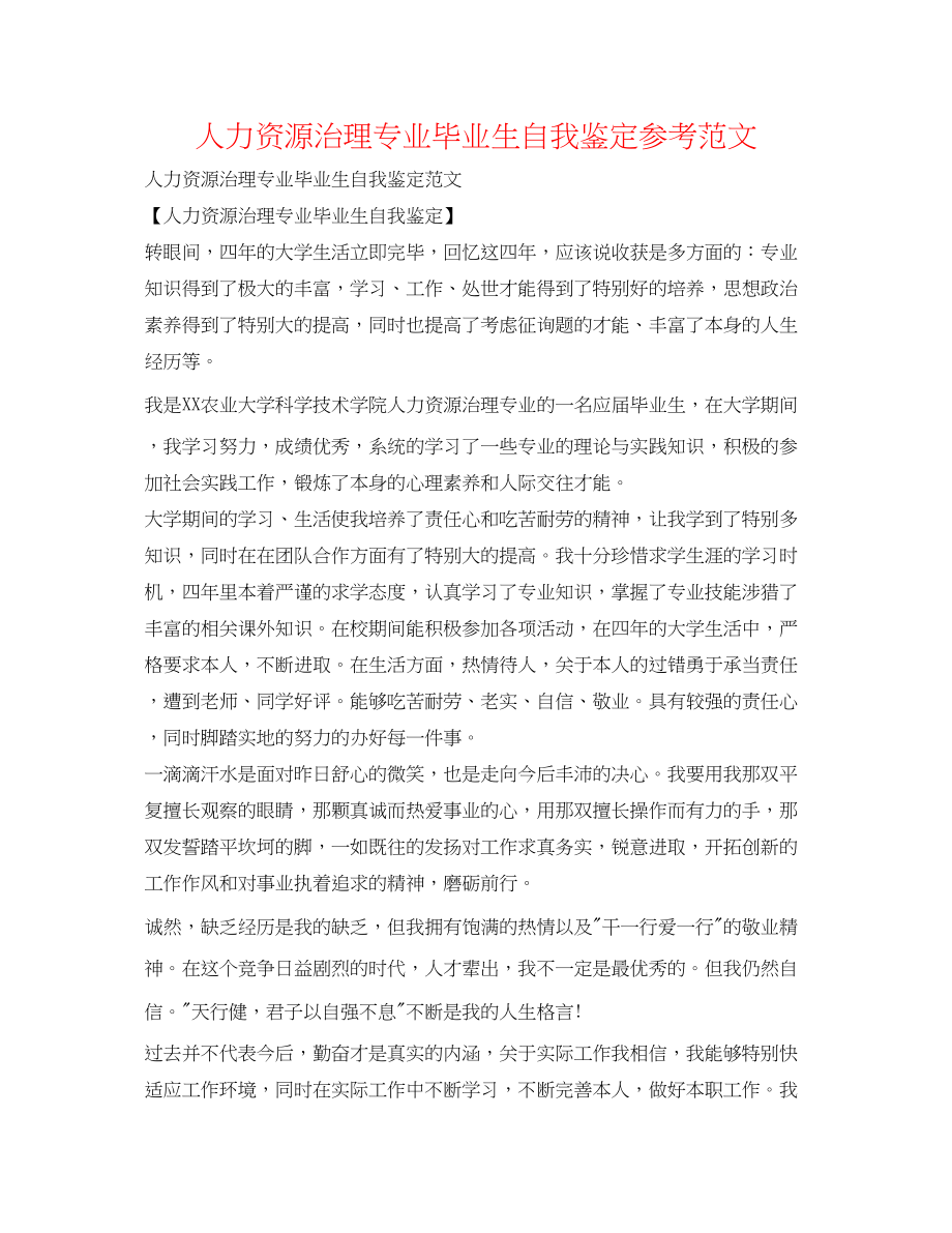 2023年人力资源管理专业毕业生自我鉴定范文.docx_第1页