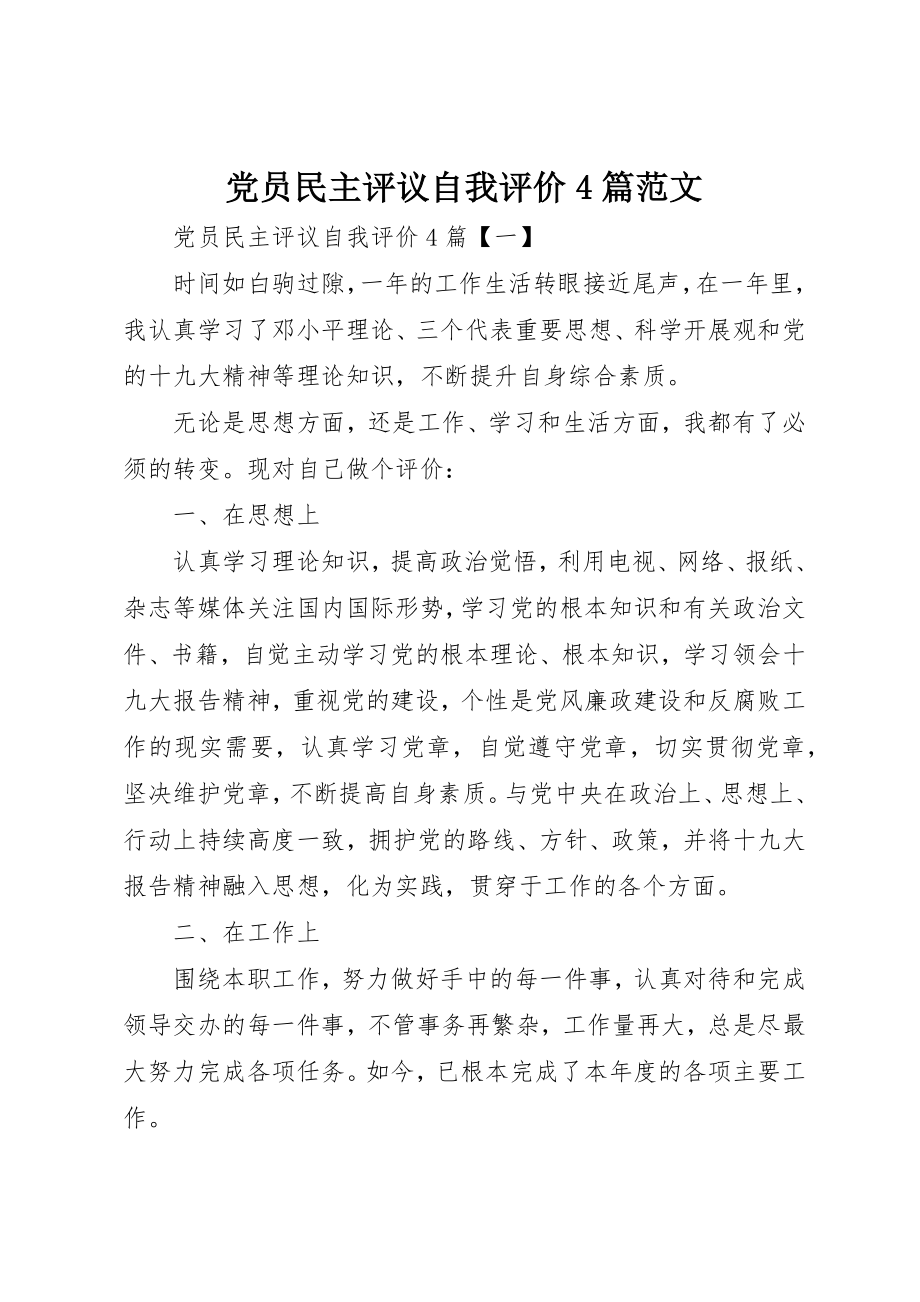 2023年党员民主评议自我评价4篇.docx_第1页