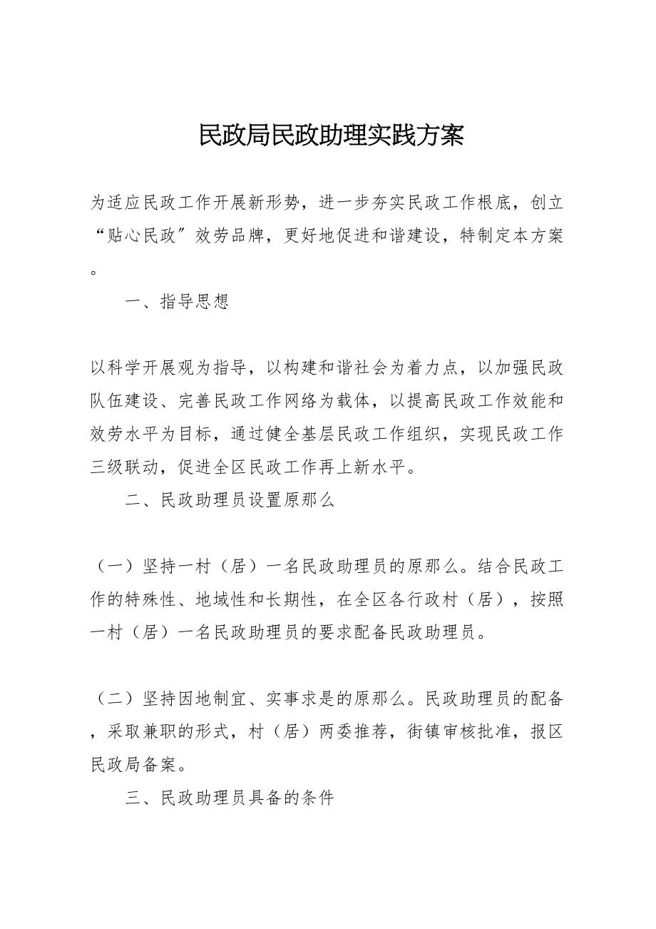 2023年民政局民政助理实践方案.doc_第1页