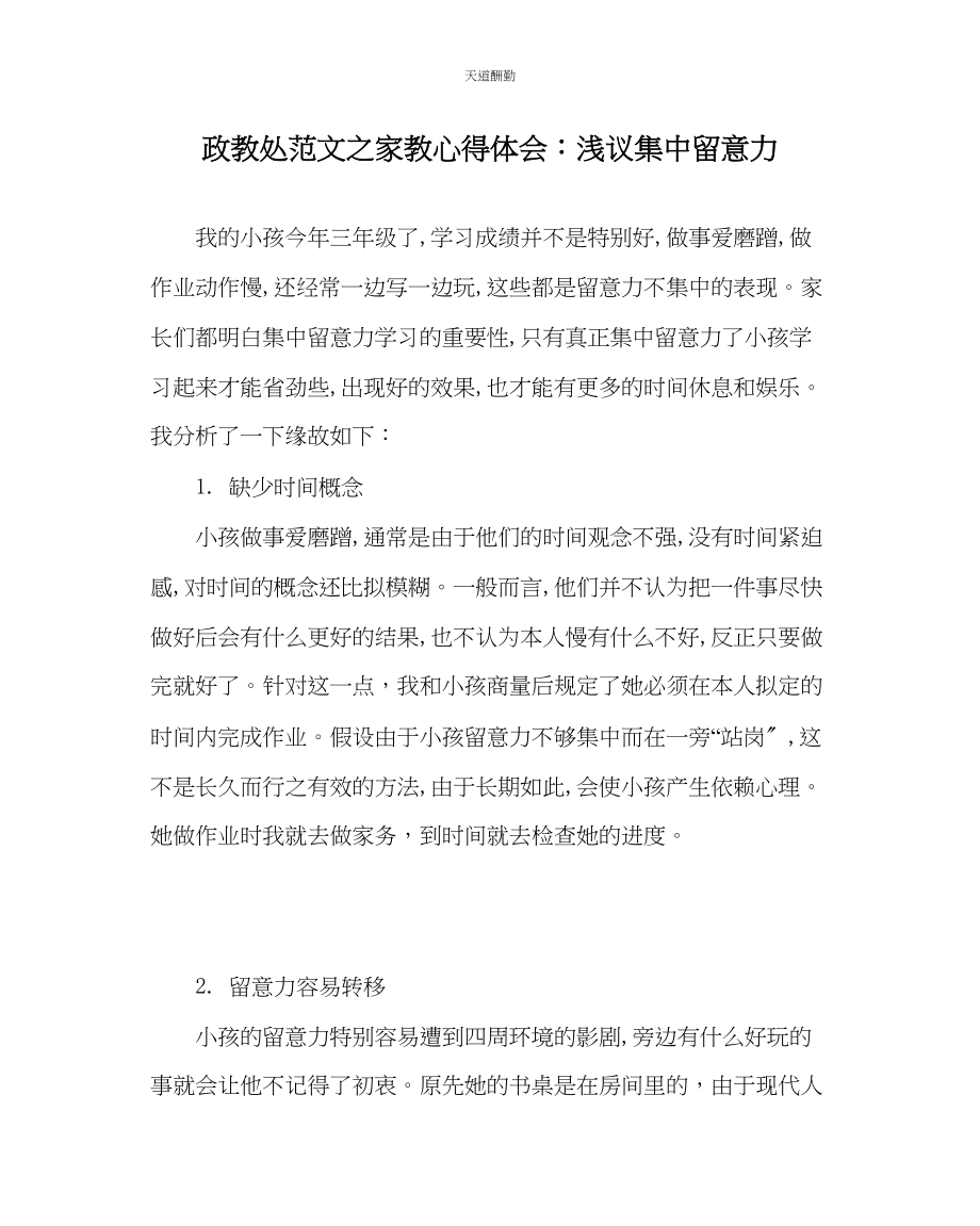 2023年政教处家教心得体会浅议集中注意力.docx_第1页