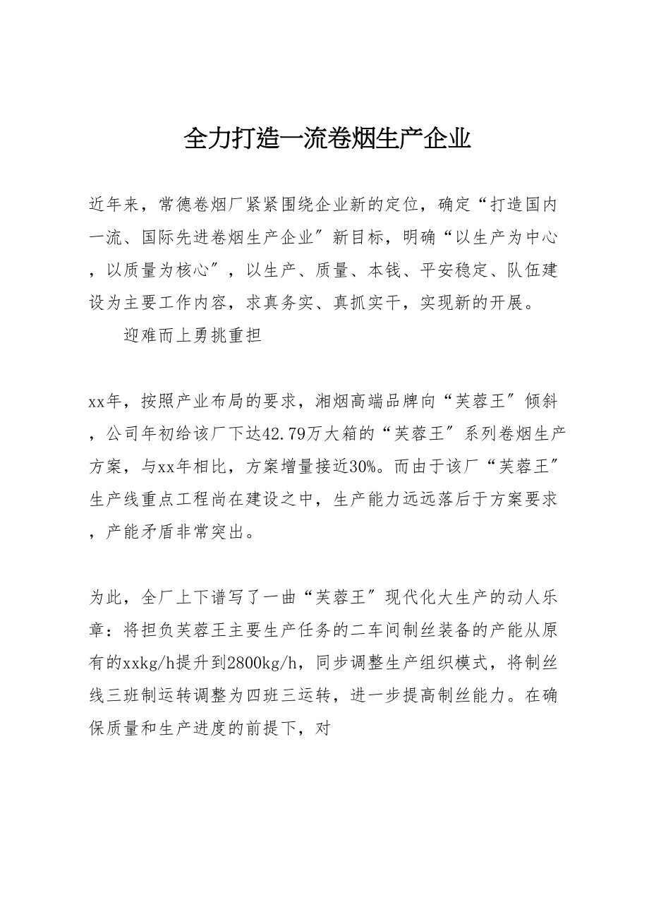 2023年全力打造一流卷烟生产企业.doc_第1页