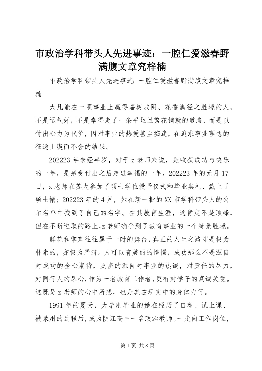 2023年市政治学科带头人先进事迹一腔仁爱滋春野满腹文章究梓楠.docx_第1页