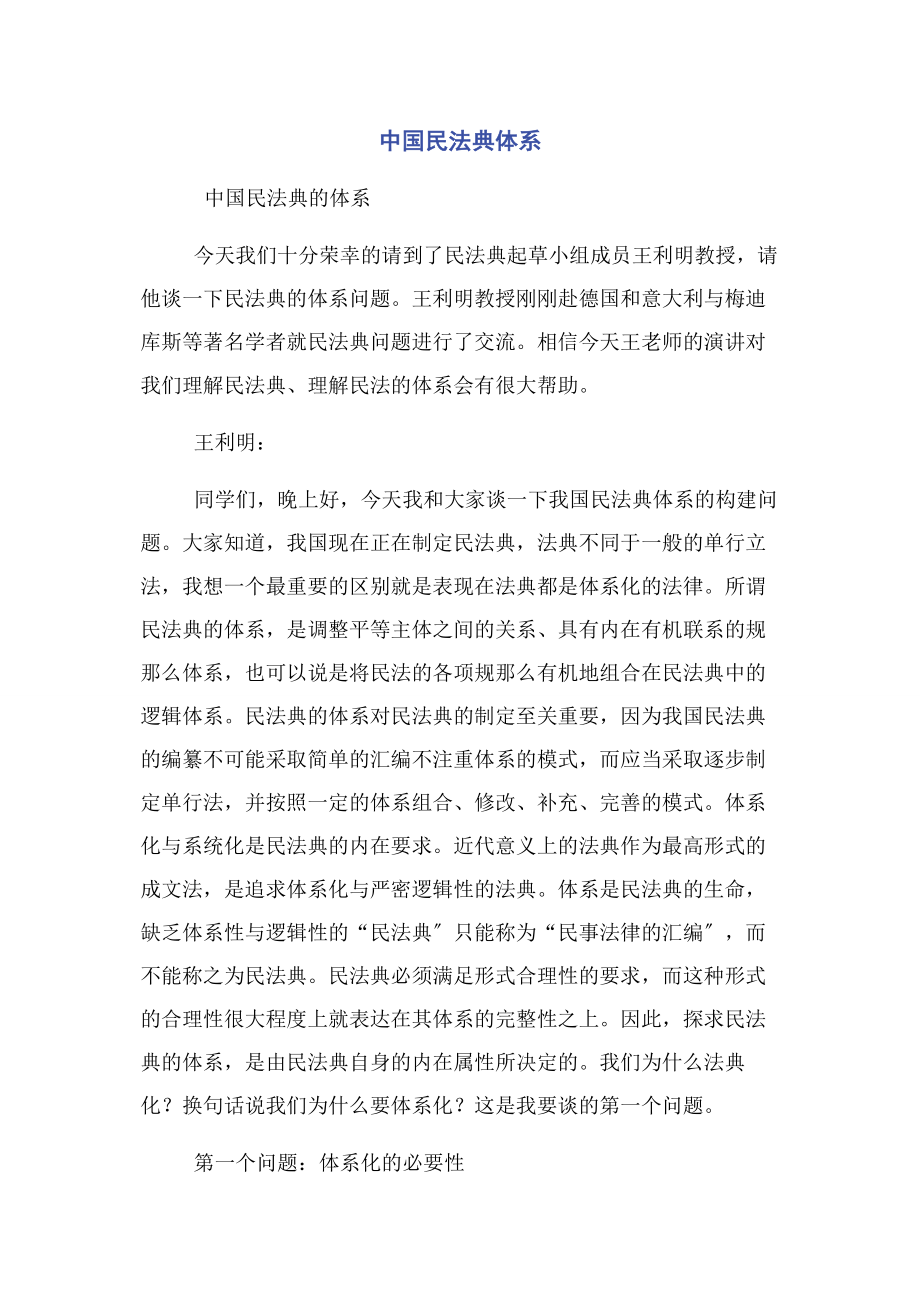 2023年中国民法典体系.docx_第1页