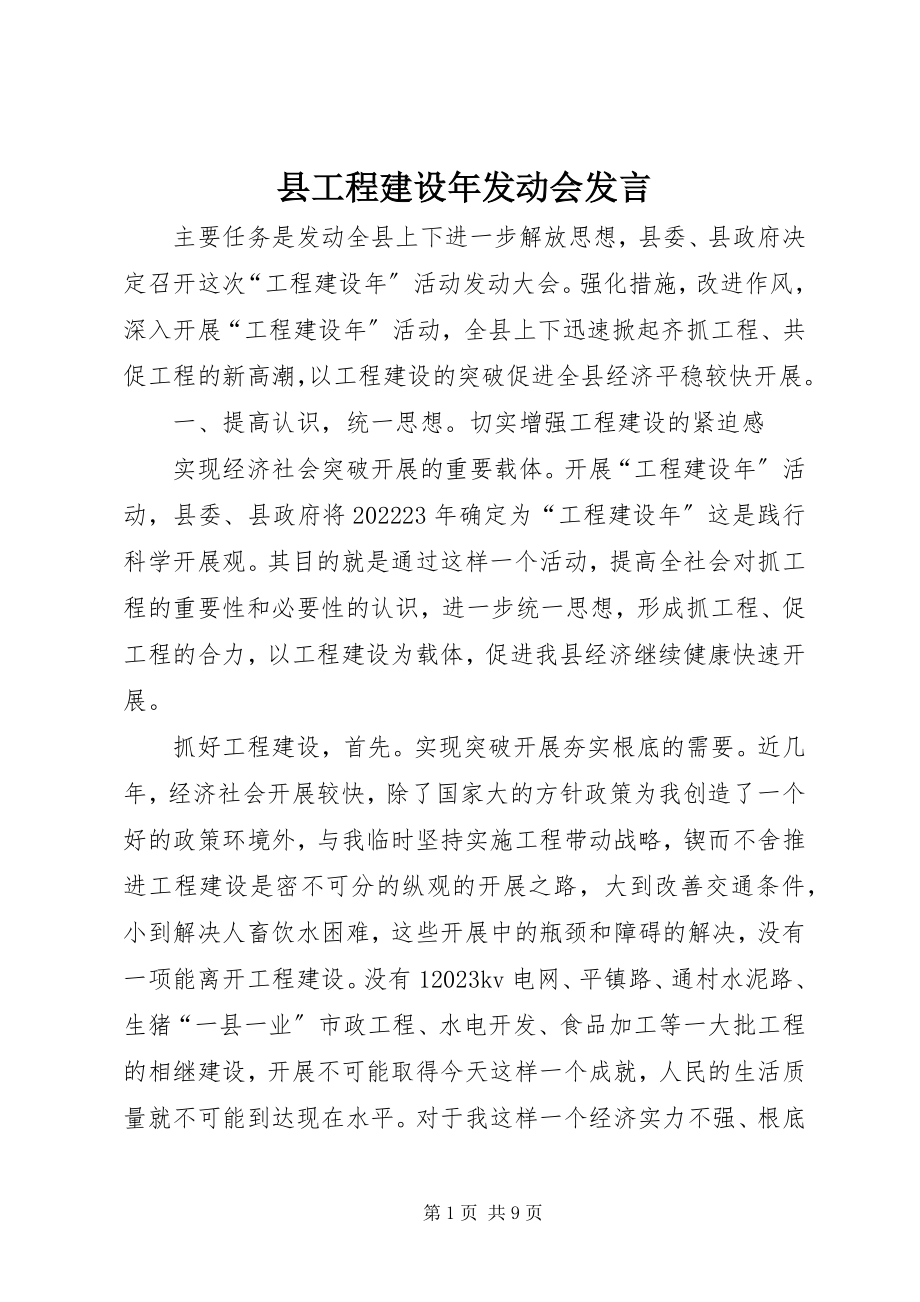 2023年县项目建设年动员会讲话.docx_第1页