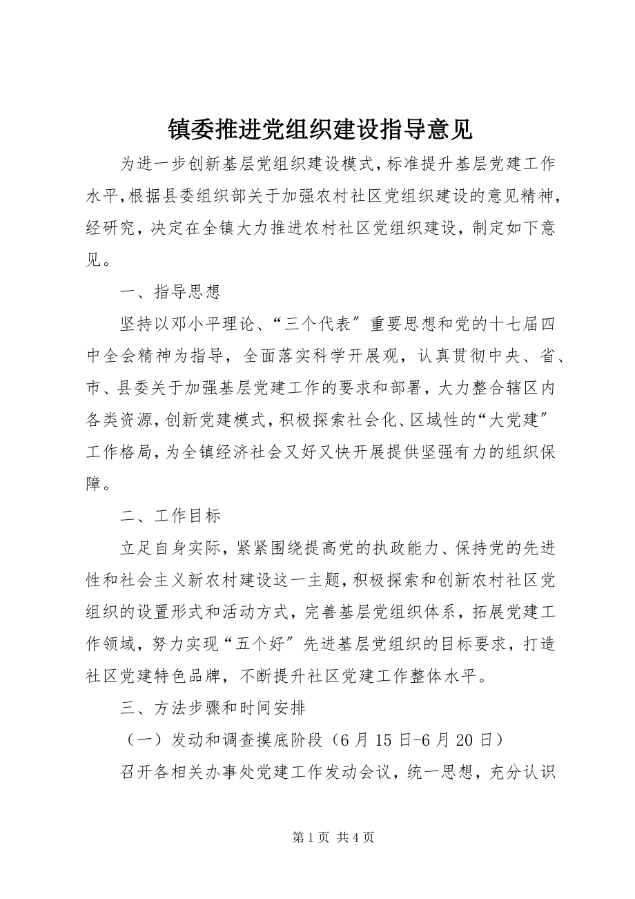 2023年镇委推进党组织建设指导意见.docx_第1页