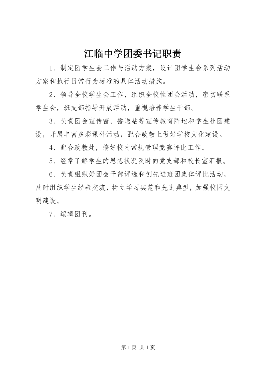 2023年江临中学团委书记职责.docx_第1页