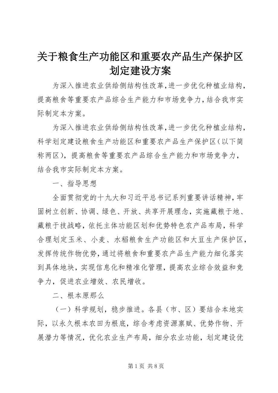 2023年粮食生产功能区和重要农产品生产保护区划定建设方案.docx_第1页