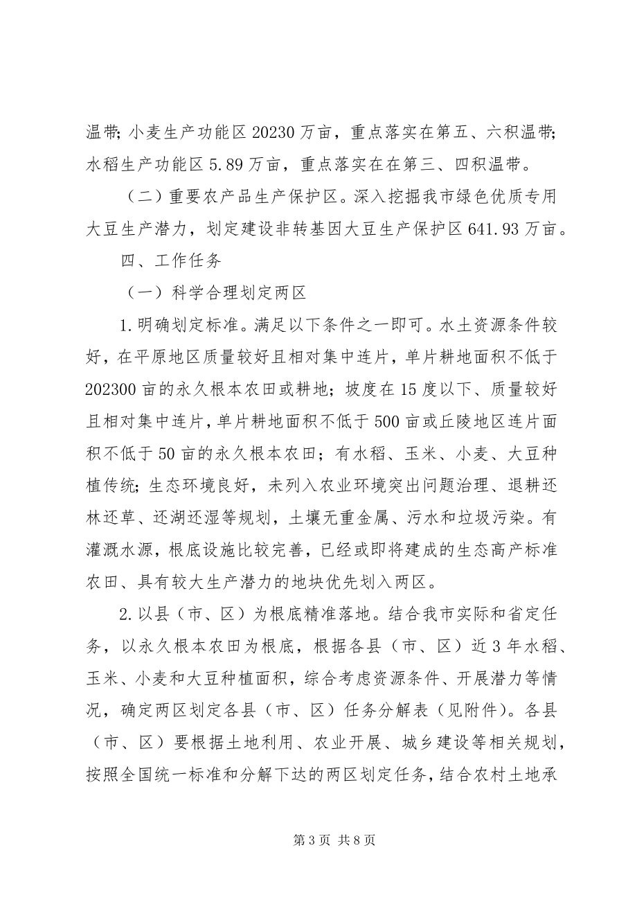 2023年粮食生产功能区和重要农产品生产保护区划定建设方案.docx_第3页