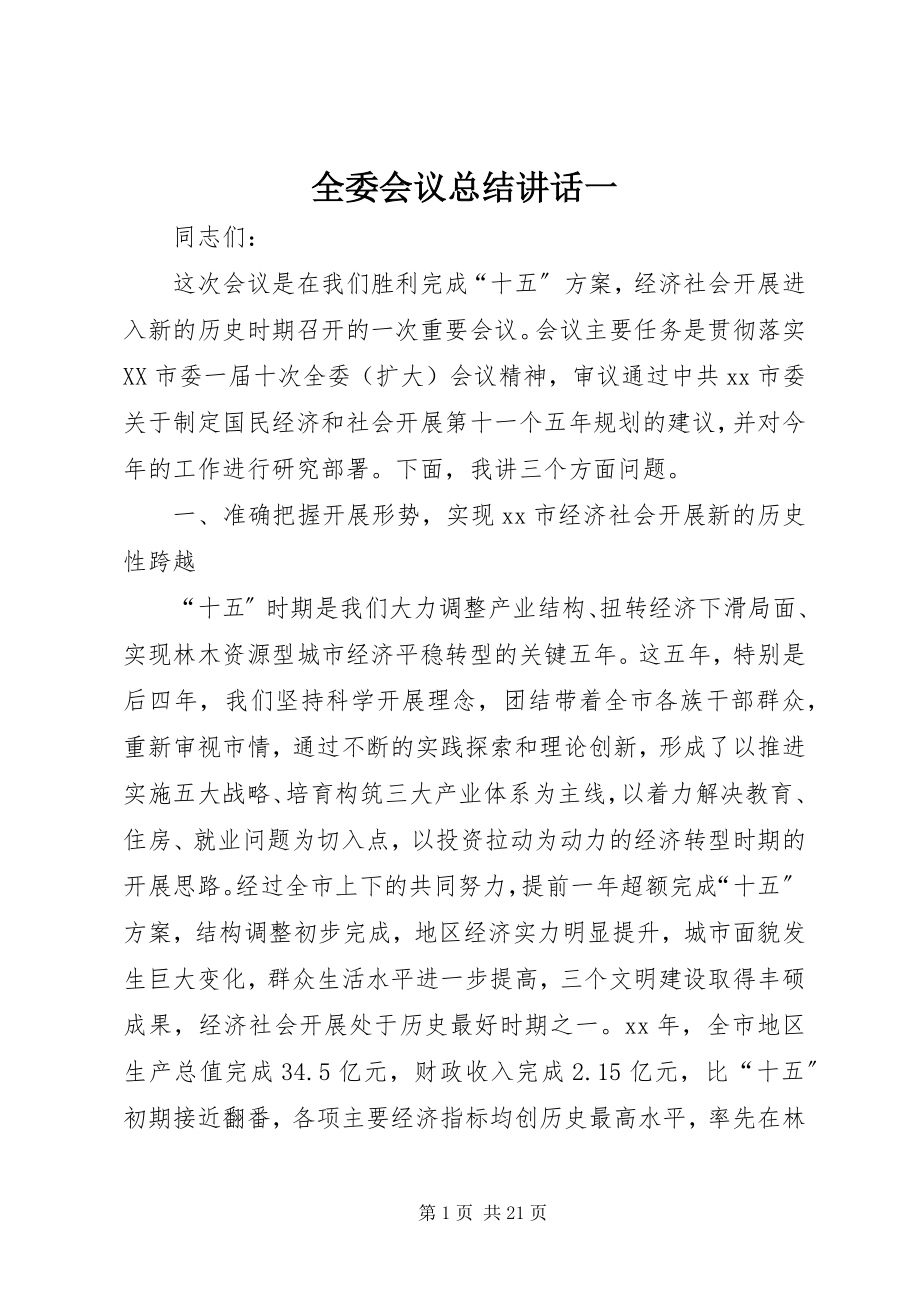 2023年全委会议总结致辞一.docx_第1页