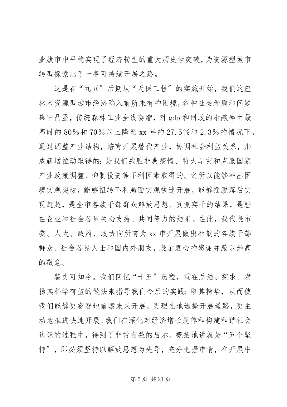 2023年全委会议总结致辞一.docx_第2页