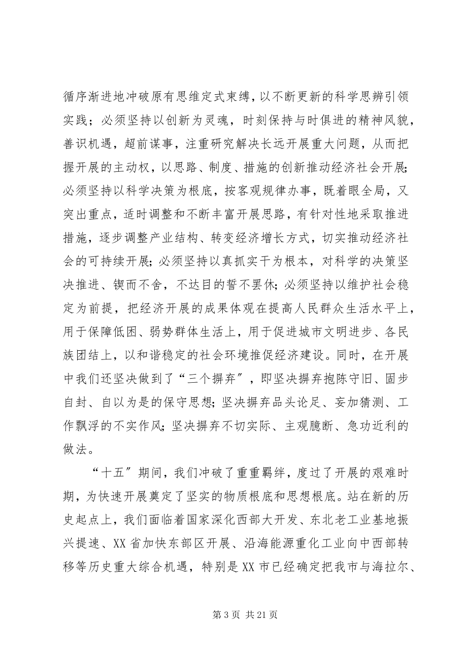 2023年全委会议总结致辞一.docx_第3页