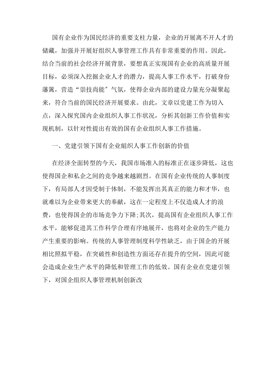 2023年以党建引领国有企业组织人事工作创新发展.docx_第2页