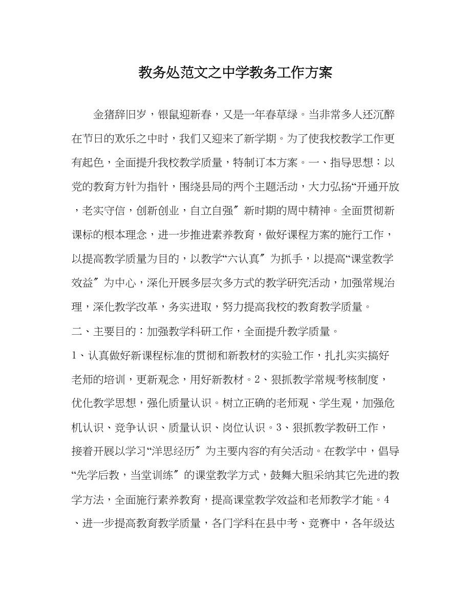 2023年教务处教务工作计划2.docx_第1页