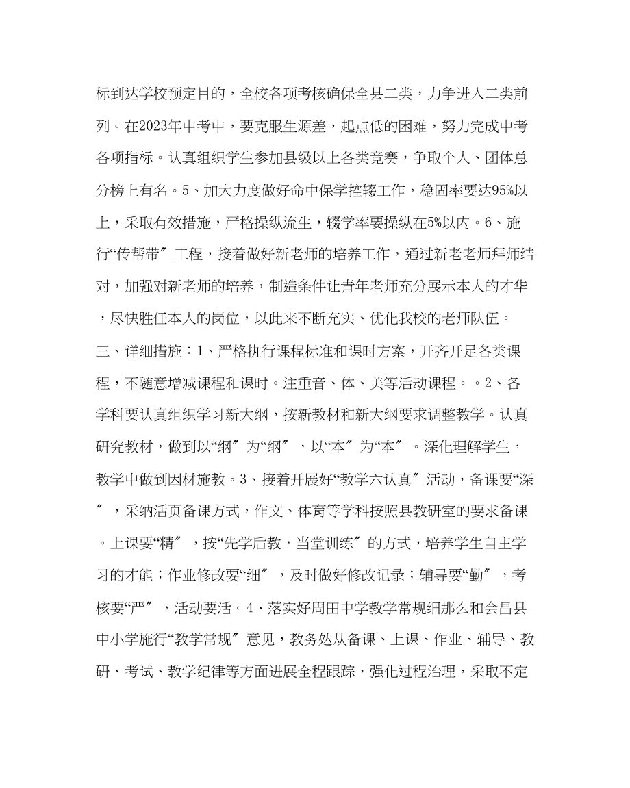 2023年教务处教务工作计划2.docx_第2页