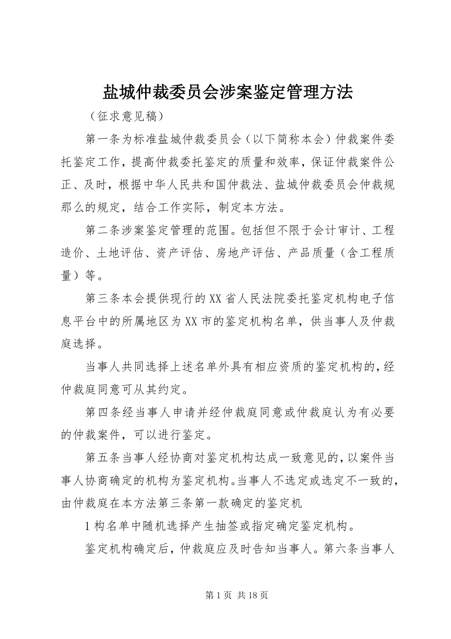 2023年盐城仲裁委员会涉案鉴定管理办法.docx_第1页