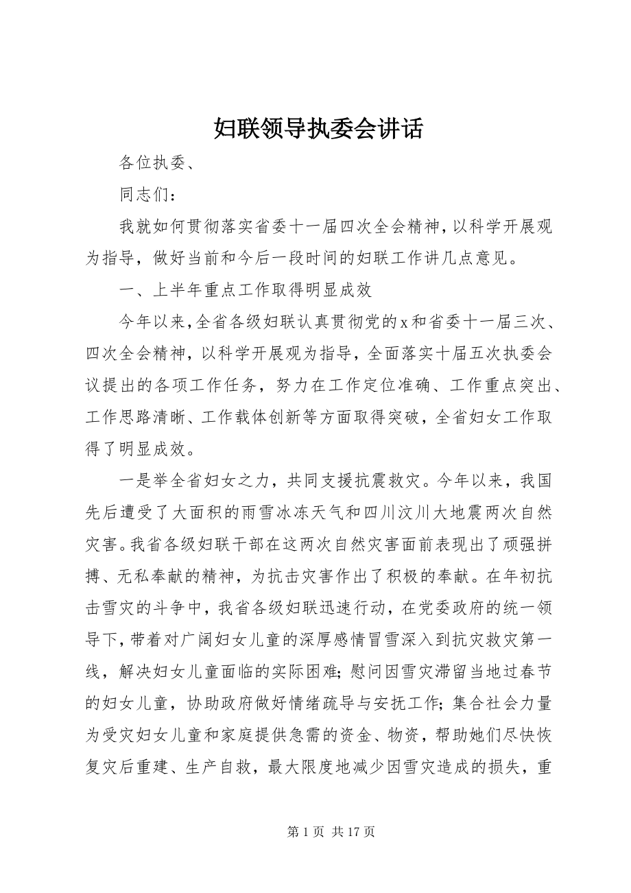 2023年妇联领导执委会致辞.docx_第1页