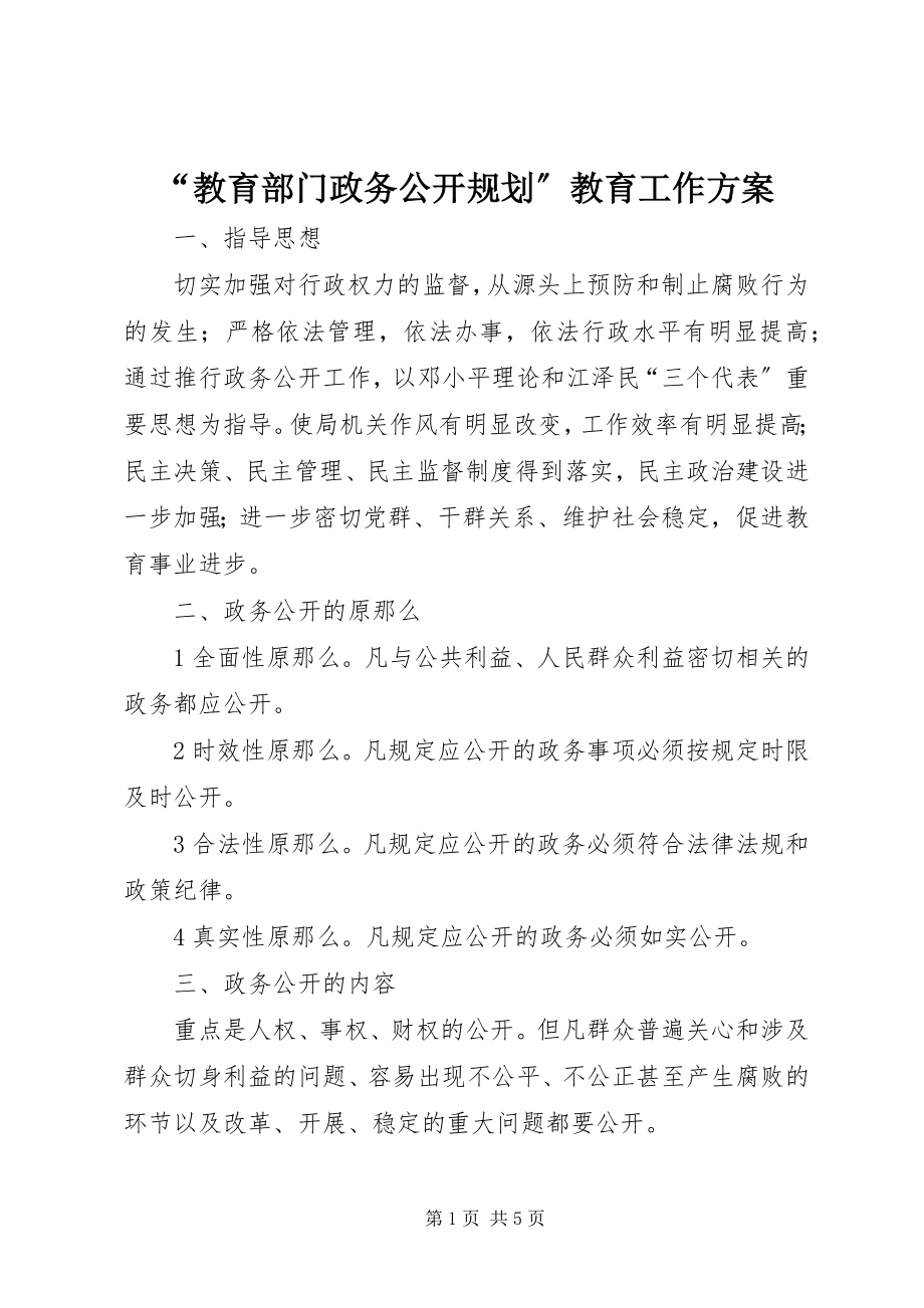 2023年教育部门政务公开规划教育工作计划.docx_第1页