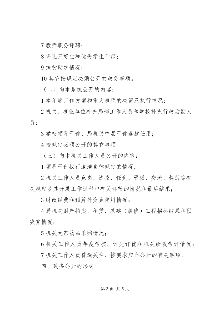 2023年教育部门政务公开规划教育工作计划.docx_第3页