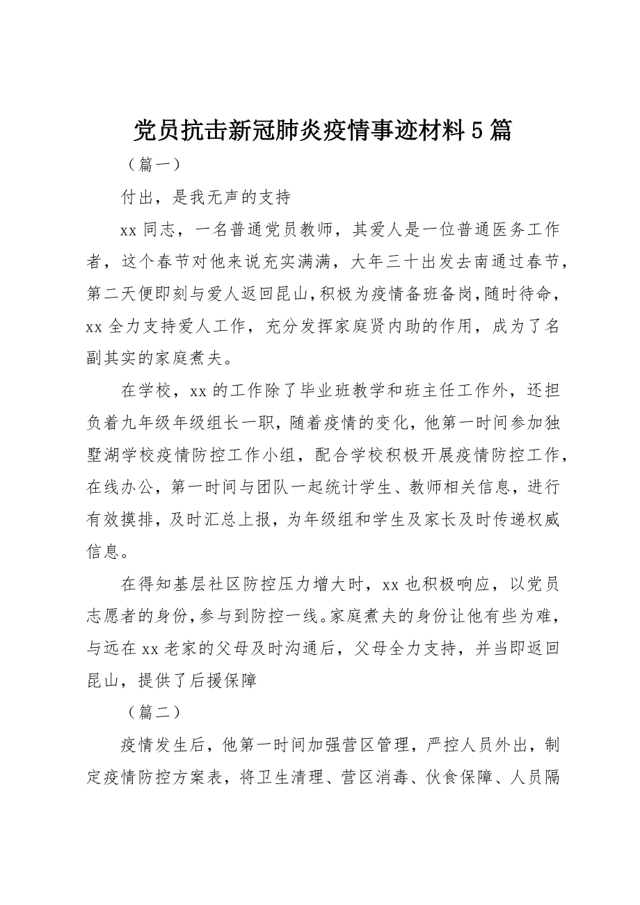 2023年党员抗击新冠肺炎疫情事迹材料5篇.docx_第1页