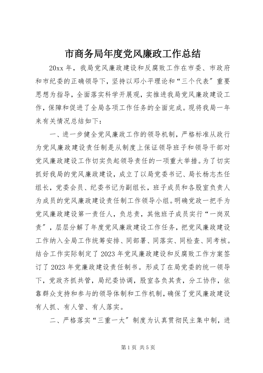 2023年市商务局年度党风廉政工作总结.docx_第1页