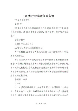 2023年《XX省社会养老保险条例》新编.docx