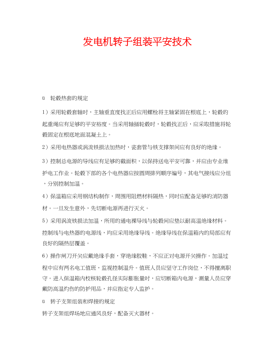 2023年《安全技术》之发电机转子组装安全技术.docx_第1页