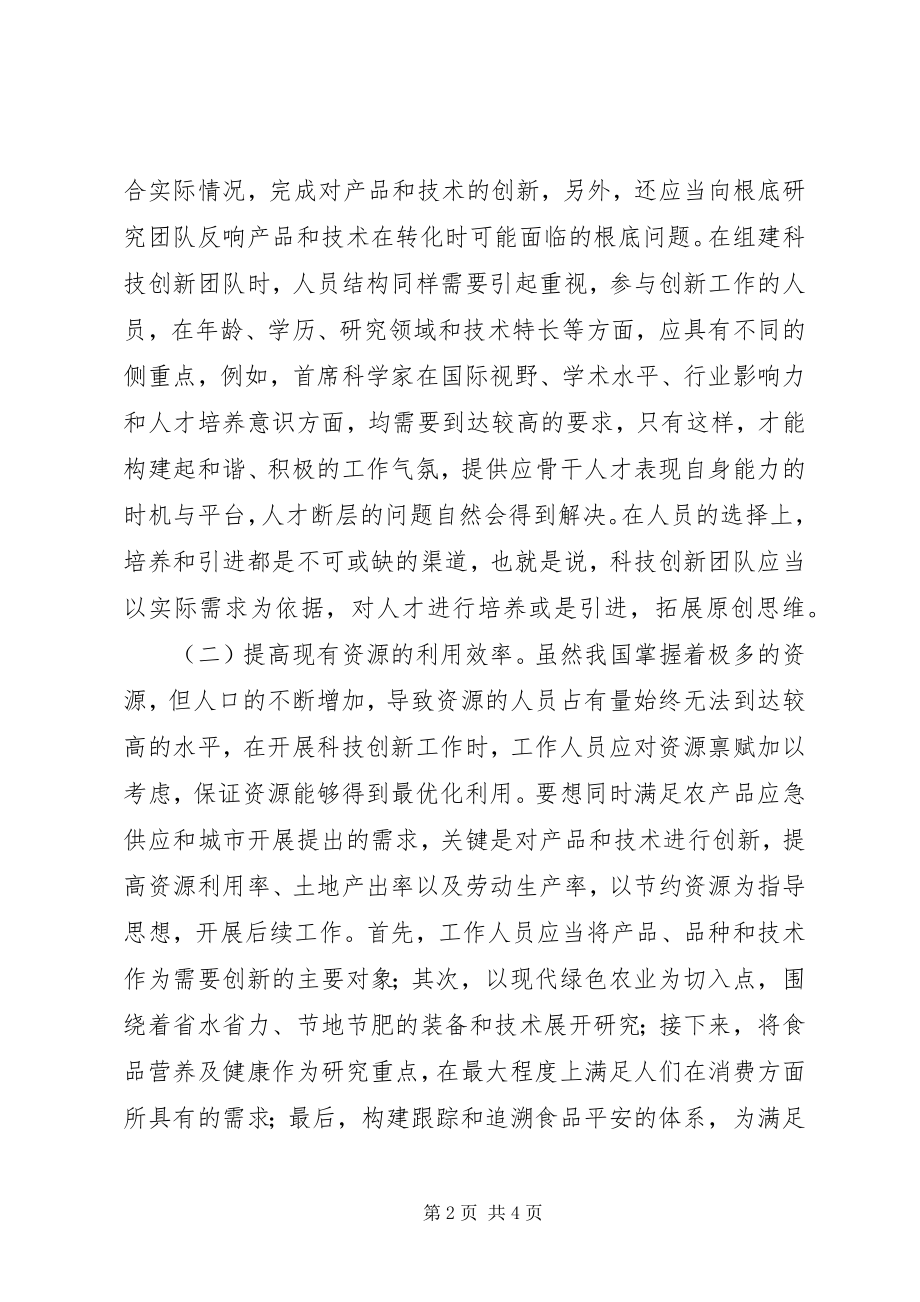 2023年农业科技创新工作对策.docx_第2页