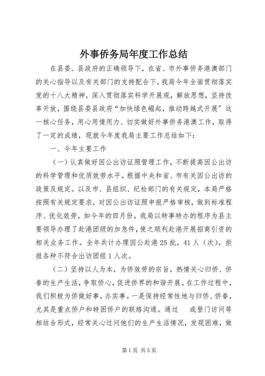 2023年外事侨务局年度工作总结.docx_第1页